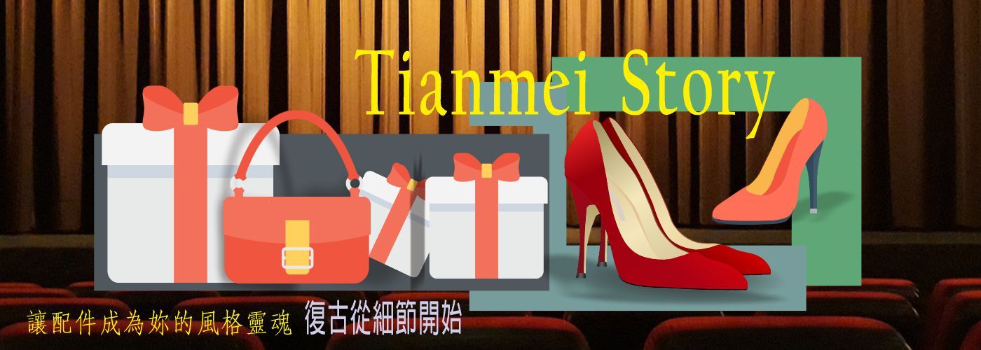 鞋包、飾品，經典復古穿搭
